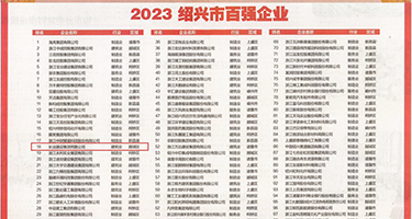 性爱操在线觀看权威发布丨2023绍兴市百强企业公布，长业建设集团位列第18位